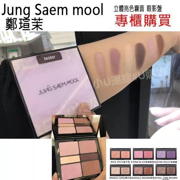 韓國連線 Jung saem mool 鄭瑄茉 立體亮色霧面雙色眼影盤 藝術家閃粉珠光高光眼影盤 T191