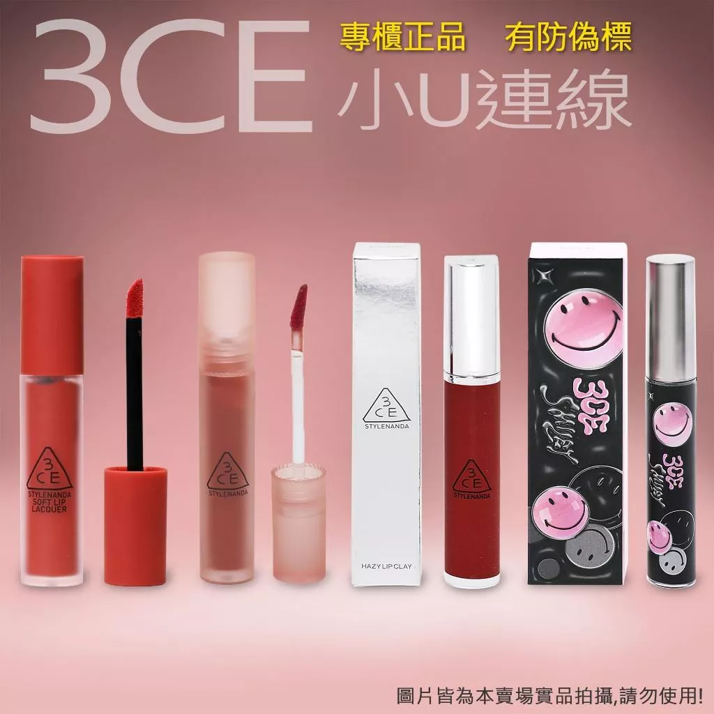 韓國連線 3CE SOFT LIP LACQUER 霧面唇釉 柔霧唇釉 唇彩 水光 有防偽標【小U連線】
