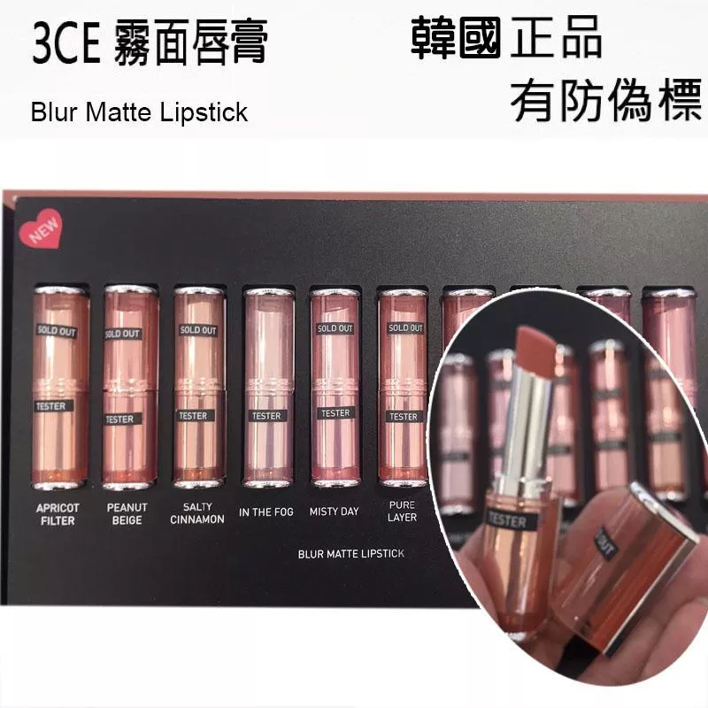 韓國連線  3CE 絲絨唇膏 雲霧啞光唇膏 Blur Matte Lipstick COLOR 有防偽標