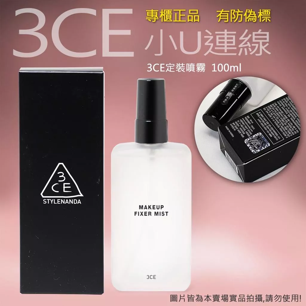 韓國連線  3CE定妝噴霧 100ml 有防偉標 MAKE UP FIXE 珠光 噴霧 定妝