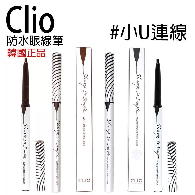 韓國連線~CLIO 防水眼線筆 眼線膠筆 SHARP SO SIMPLE WATERPROOF PENCIL LINER