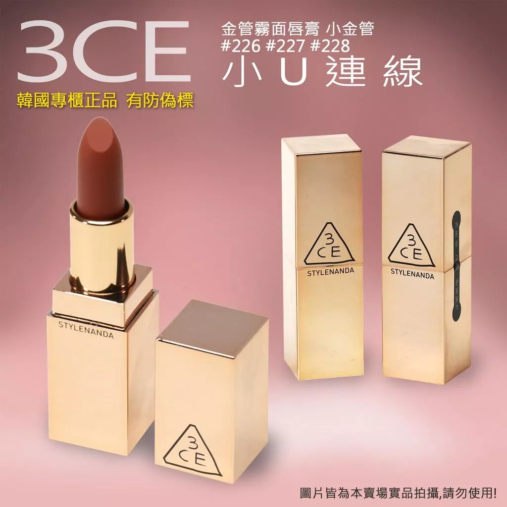 韓國連線 3CE 金管霧面唇膏 小金管 #227 #228 霧面 新色 有防偽標