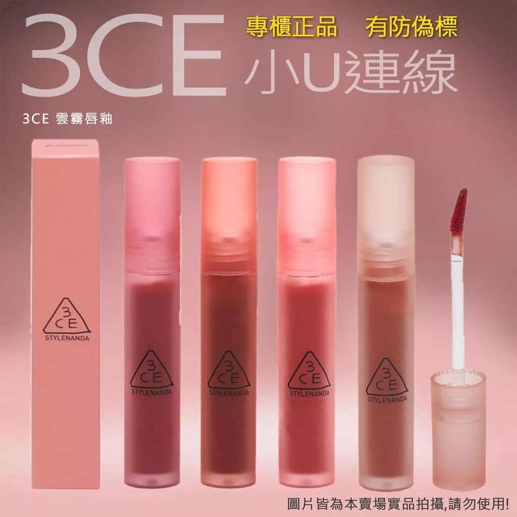 韓國連線 3CE 唇釉  VELVET LIP TINT 4g  聯名款 有防偉標#LAYDOWN