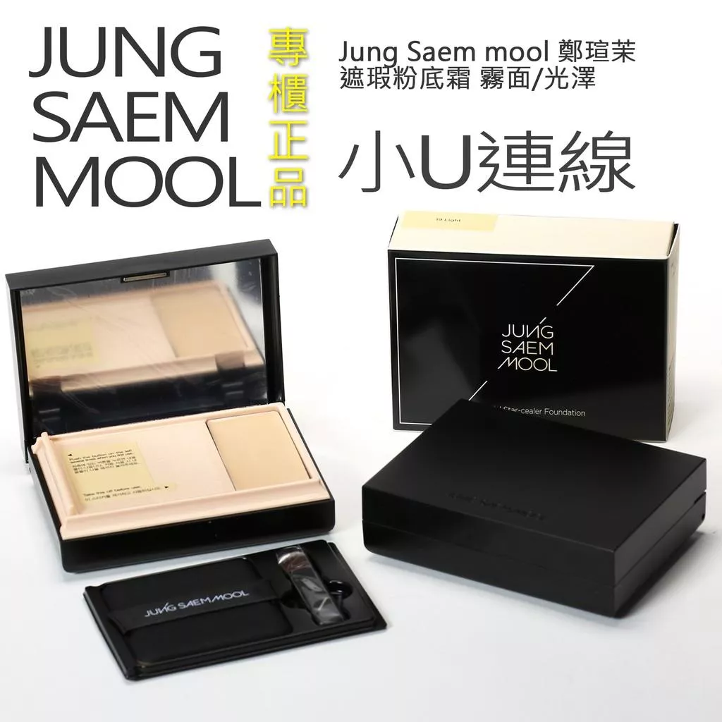 韓國連線 Jung Saem mool 鄭瑄茉 遮瑕粉底霜 霧面/光澤