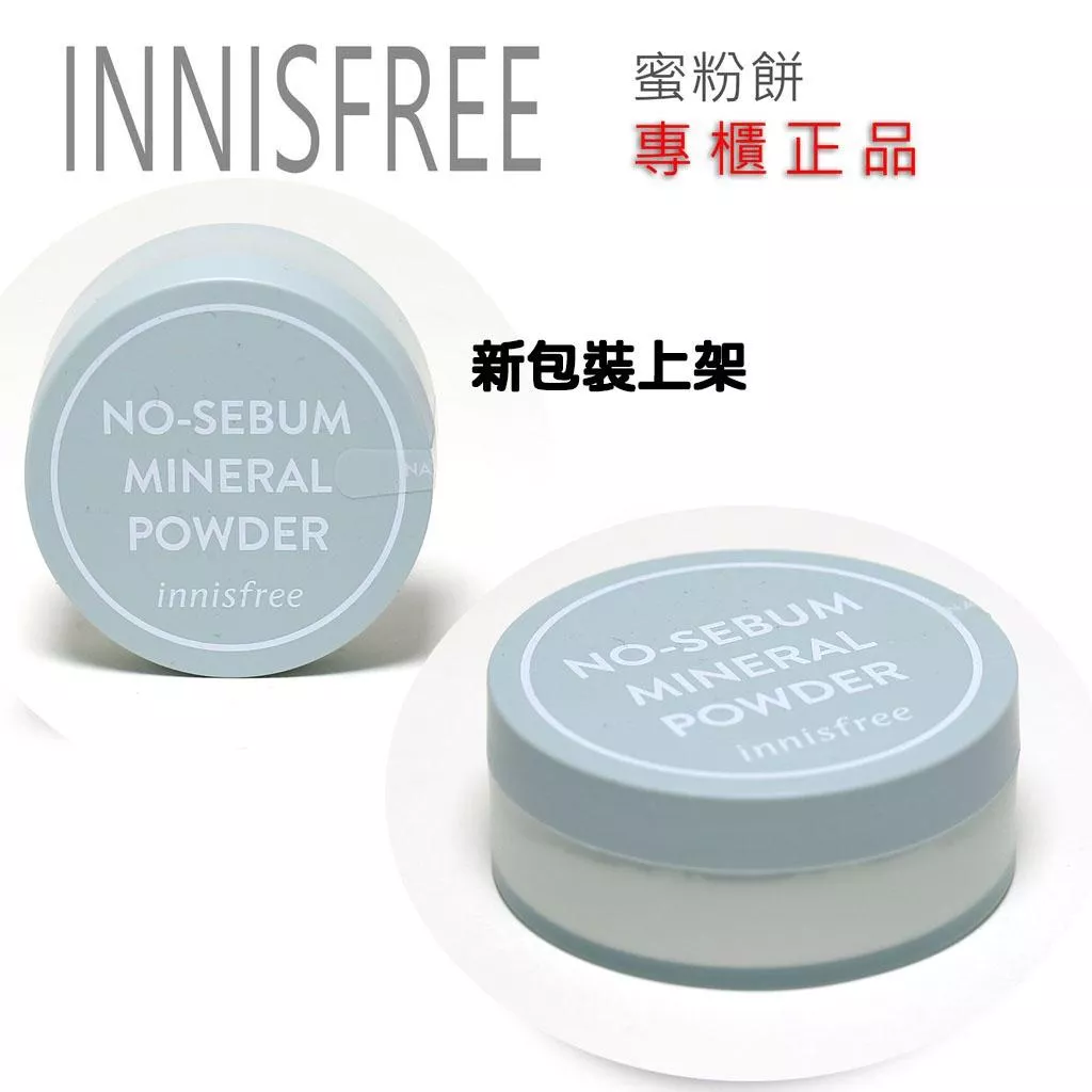韓國連線~ INNISFREE 蜜粉餅 / 無油礦物控油蜜粉 散粉 最新版