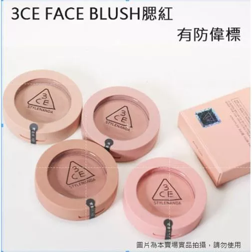 回饋特賣 韓國連線 3CE Mood Recipe 新款腮紅 FACE BLUSH 有防偽標