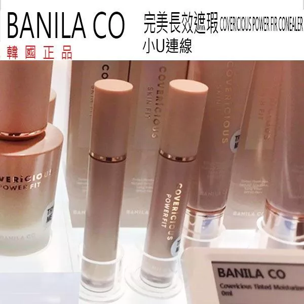 韓國連線 BANILA CO COVERICIOUS POWER FIR CONEALER 完美長效遮瑕膏 T191