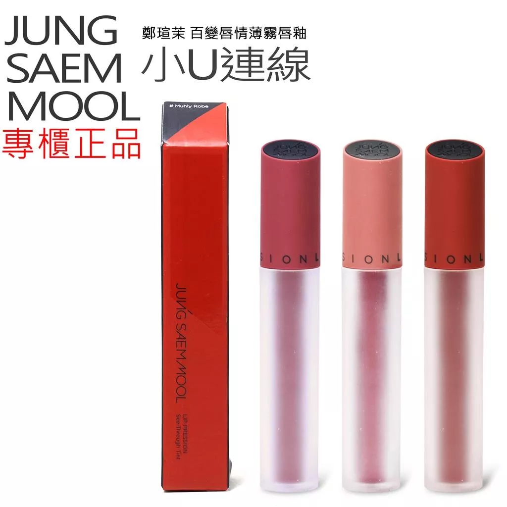 韓國連線 JUNG SAEM MOOL 鄭瑄茉 百變唇情薄霧唇釉 LIP PRESSION 唇彩 啞光 霧面 T191