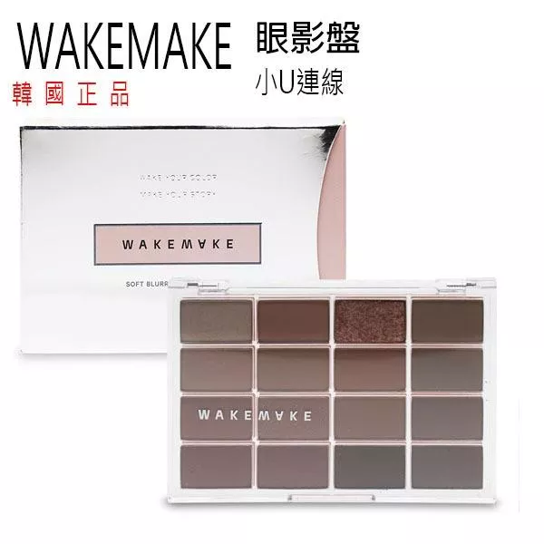 韓國連線 03/09 收單 WAKEMAKE 12色眼影盤 眼影盤 16色眼影盤 12色眼影盤 眼影 T191