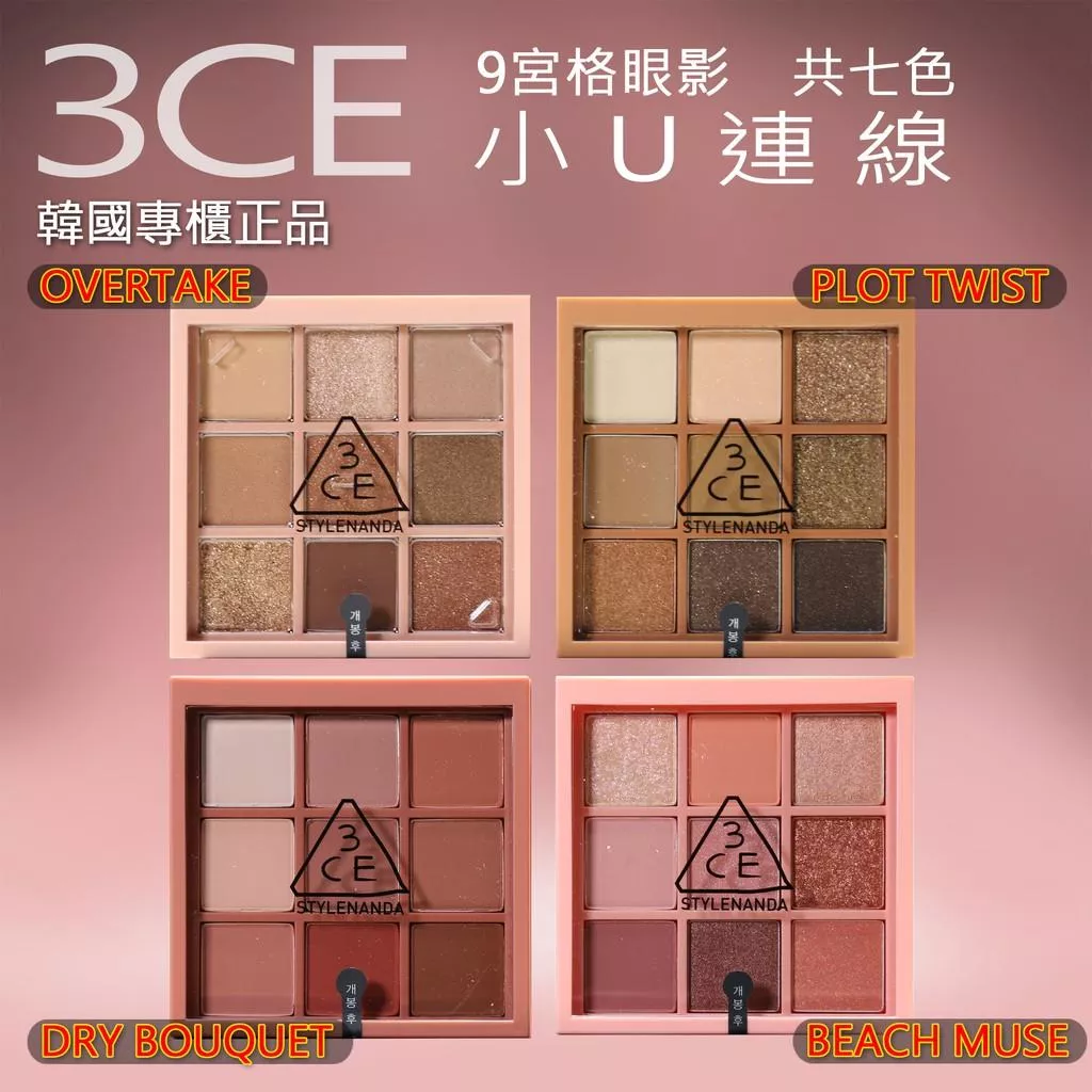韓國連線 3CE 九宮格眼影盤 3ce 眼影 九宮格 眼影盤 霧面眼影 OVERTAKE 四格眼影
