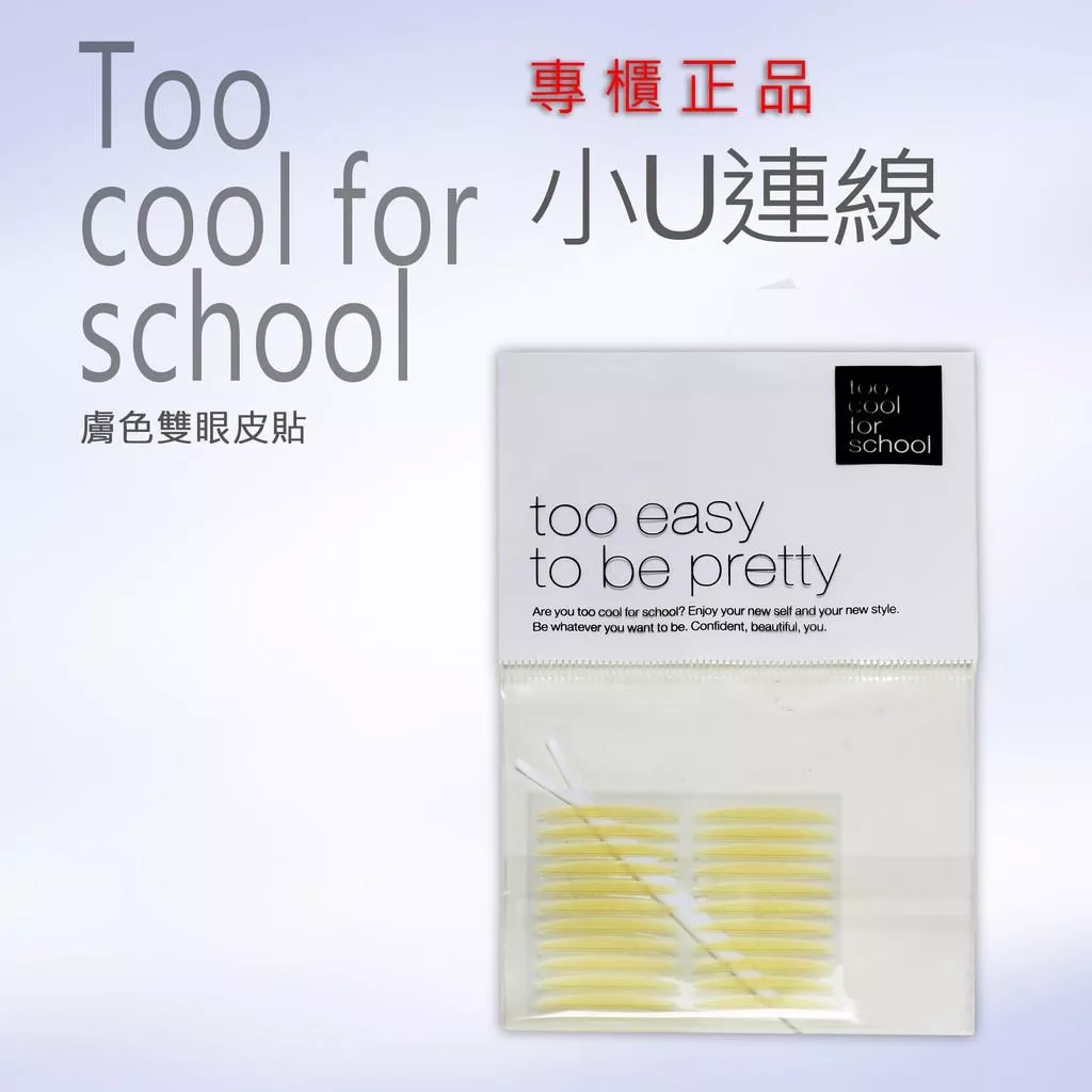 韓國連線~Too Cool For School 膚色雙眼皮貼 透明雙眼皮貼 附Y棒/小U連線