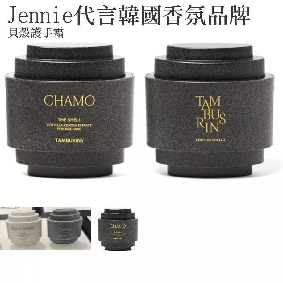 韓國連線 Tamburins護手霜 金鍊護手霜 貝殼香氛護手霜 Jennie代言 香氛護手霜 禮盒組