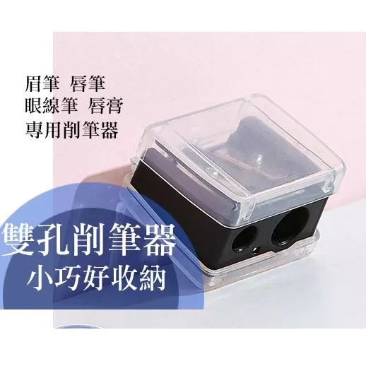 削筆器 眉筆削筆器 卷筆器 唇筆削筆器 眼線筆削筆器 眼線削筆器 美妝工具
