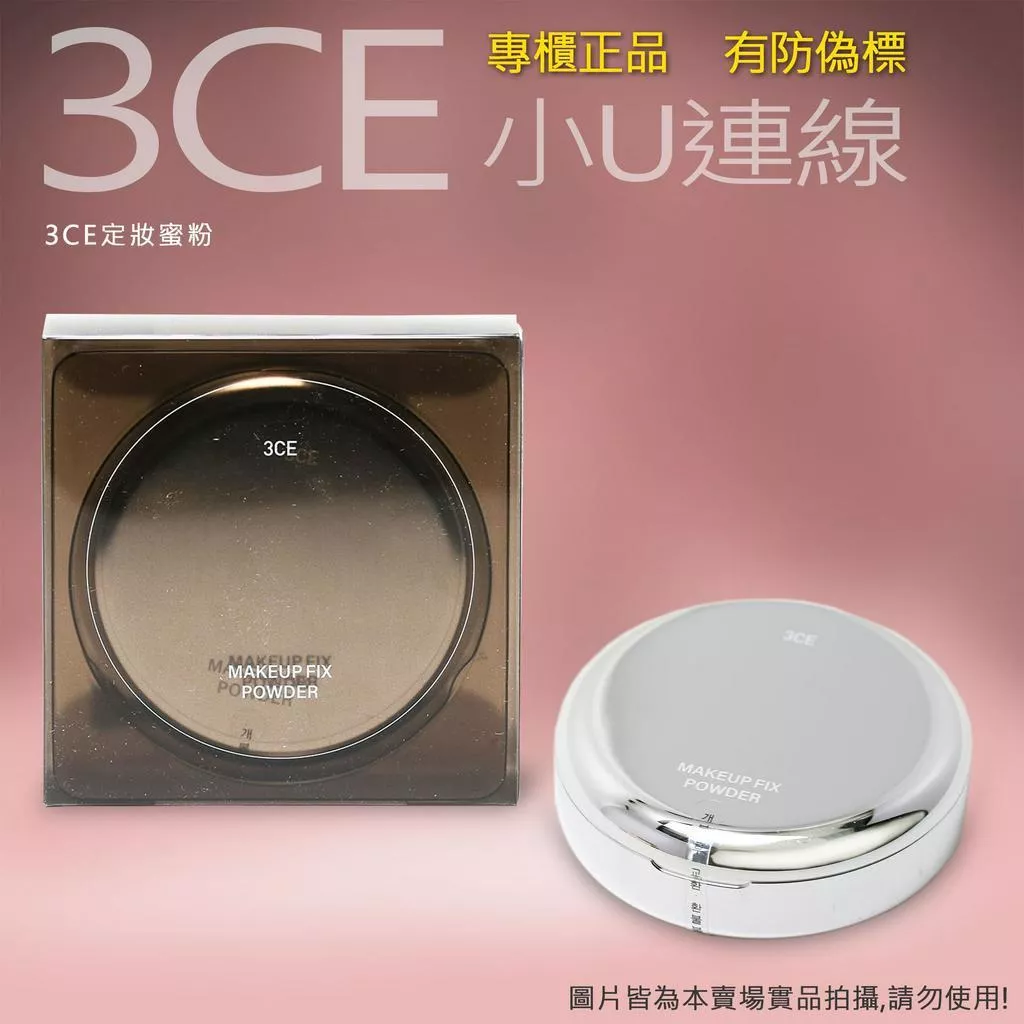 韓國連線 3CE MAKEUP FIX POWDER 蜜粉餅