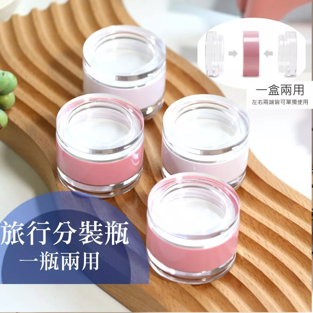 雙層兩用唇膜瓶 小罐膏霜瓶 護膚品分裝瓶 旅行收納 旅行分裝瓶 保養品分裝 分裝罐