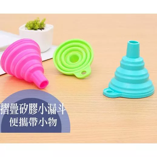 糖果色矽膠漏斗 摺疊 便攜形液體分裝小漏斗 分裝漏斗