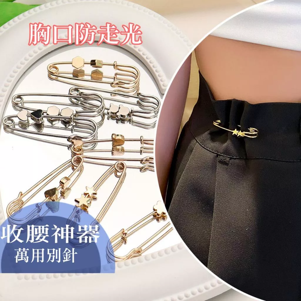裙子收腰別針扣褲腰改小神器衣服防走光胸針卡扣徽章包掛件裝飾品 C010
