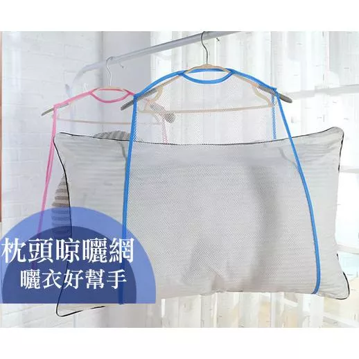晾曬架 窗外晾枕頭 抱枕 加固曬枕套 枕頭 枕芯 網袋 晾枕頭網套 曬衣網 洗衣網 大型曬衣架 晾衣架 枕頭曬網 T19