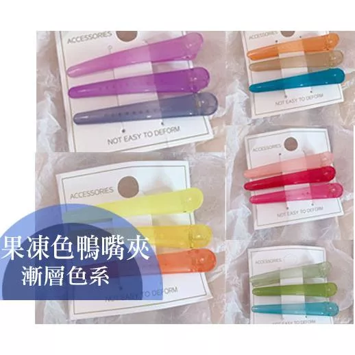 鴨嘴夾 漸層糖果色 大號化妝髮夾固定頭髮鴨嘴夾 瀏海夾 頂夾 理髮店夾子 髮飾 邊夾 女 一字髮卡 糖果色