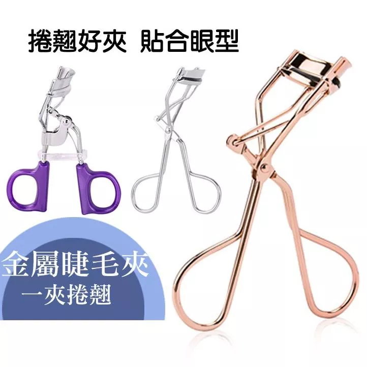 玫瑰金 睫毛夾 便攜睫毛定型輔助器睫毛卷翹器 捲翹自然