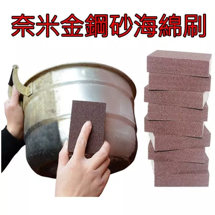 (厚款)金剛砂海綿/金鋼砂/海棉/鍋刷/科技海綿/神奇/魔術/納米/奈米/刷子/除鏽/除垢去漬鍋底除鐵銹