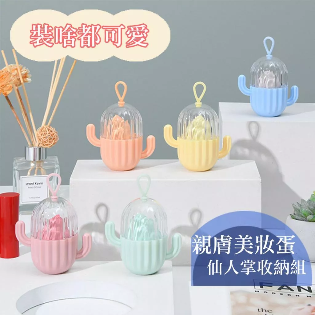 特賣 軟Q美妝蛋 太空艙收納盒 美妝蛋收納盒 化妝蛋綿 彩妝蛋 乾濕兩用 美妝蛋/粉撲