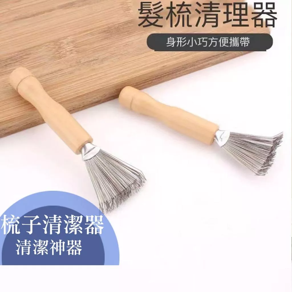 氣墊梳清理器 木梳子清潔刷爪勾 梳子清理 毛髮清潔 刷子 清潔器