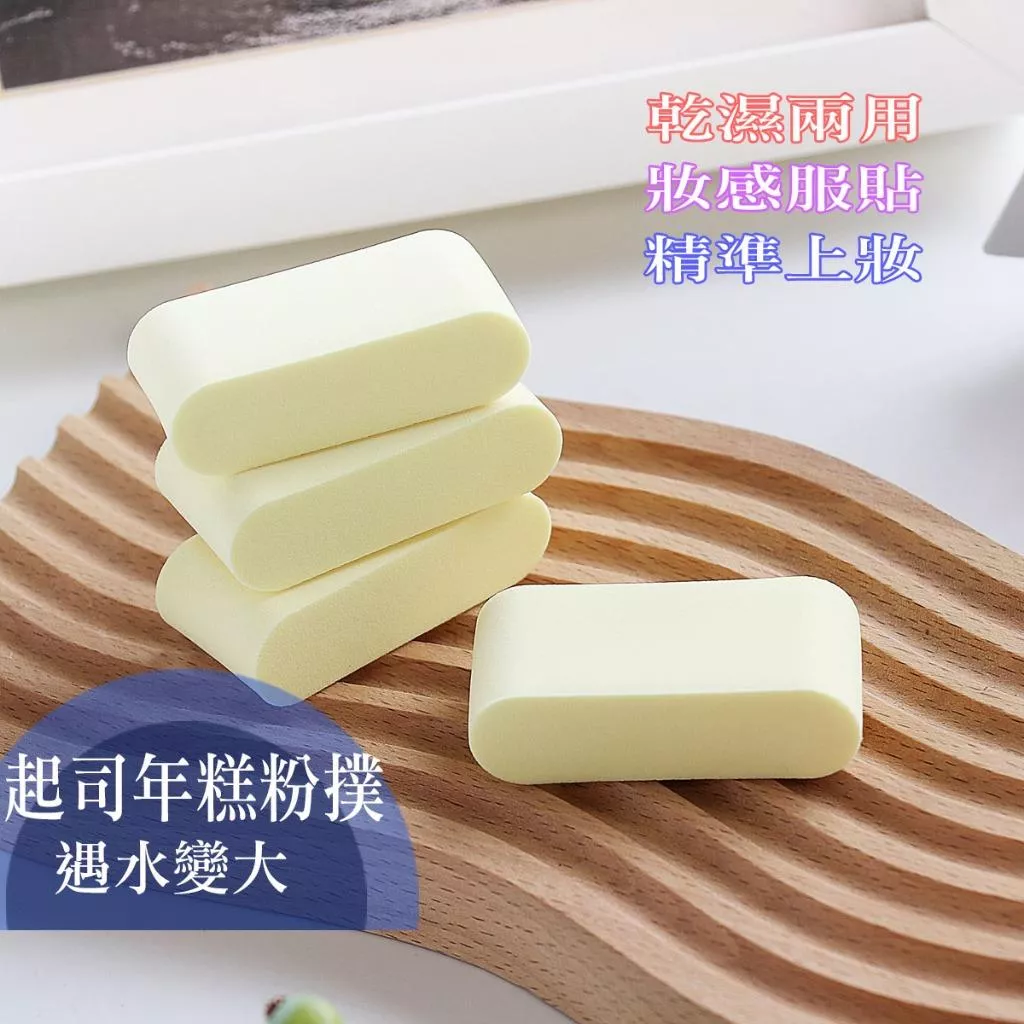 Q彈 年糕粉撲 起士年糕條粉撲 不吃粉 乾濕兩用 氣墊粉撲 遇水變大 美妝蛋 美妝工具 韓國化妝師 同款 非乳膠 海綿
