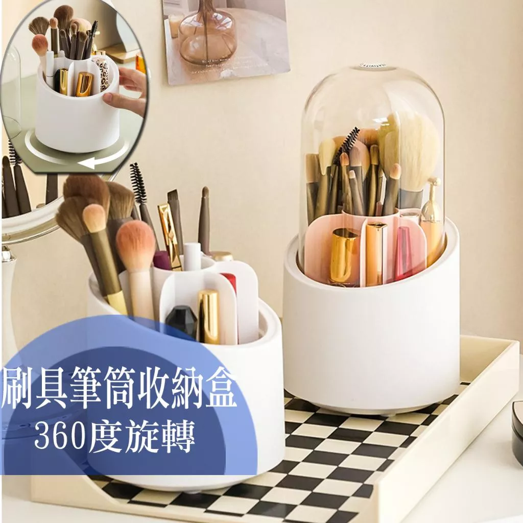360度旋轉 化妝刷收納盒 刷具收納 美妝工具 筆筒