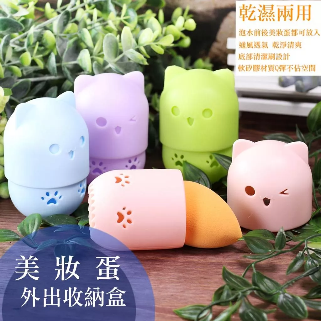 可愛貓咪 軟矽膠美妝蛋收納 粉撲收納盒 晾蛋架 美妝蛋收納盒 美妝蛋架 蛋架 美妝蛋架子 美妝蛋旅行 美妝蛋防塵美妝工具
