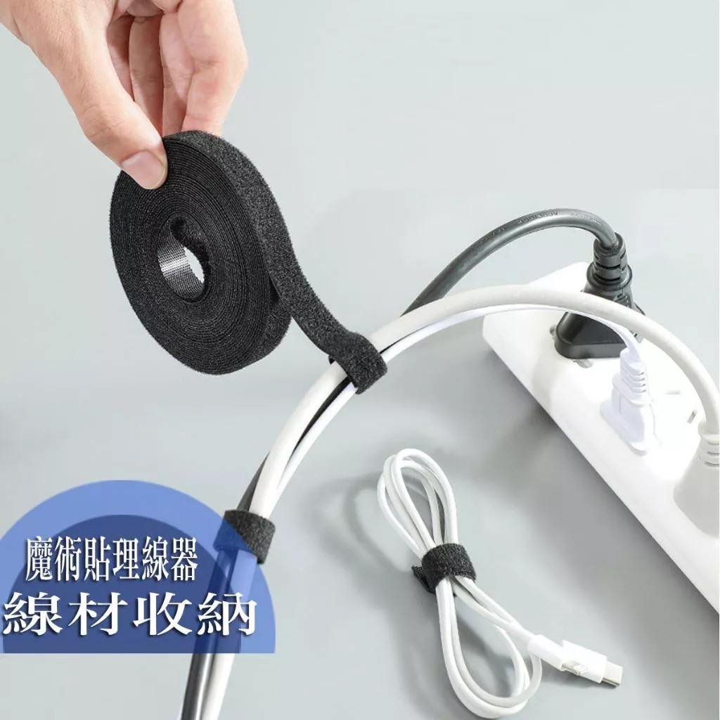 數據線收納神器 魔術貼綁帶理線器 自粘 可調整 束線帶 電線固定 綁帶 手機線收納 充電線收納 集線器 線材收納