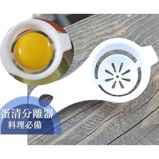 蛋清分離器 雞蛋分離器 蛋白分離 烘培 火鍋 廚房用具