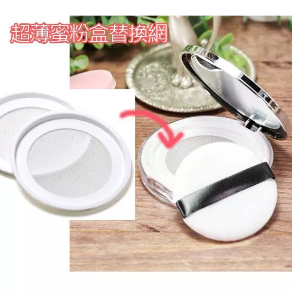 蜜粉盒替換網 超薄攜帶型蜜粉盒 蜜粉盒 蜜粉空盒 散粉盒 攜帶型蜜粉盒