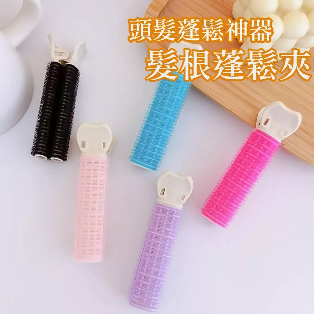 懶人捲髮棒 頭髮蓬鬆神器墊髮根蓬鬆夾 前額無痕髮夾劉海夾髮夾女夏季 髮捲  2入裝