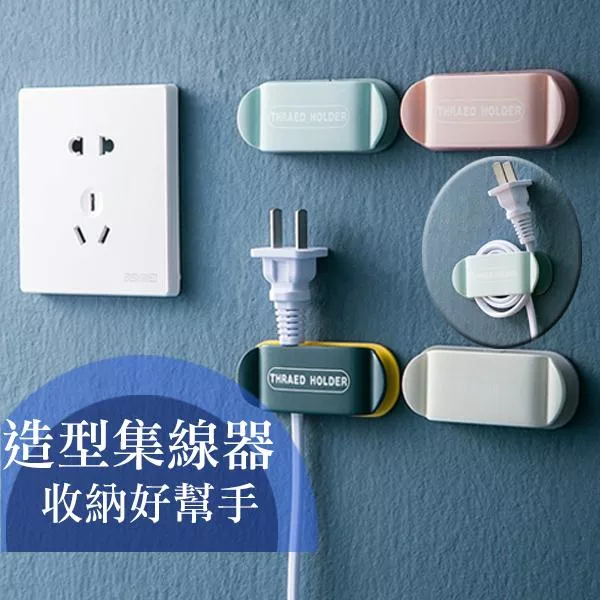 美形造型集線器 收納