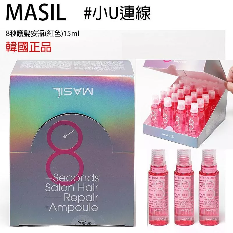 現貨 韓國連線 MASIL 沙龍級 8秒護髮安瓶15ml 髮膜 護髮 護色 小U連線