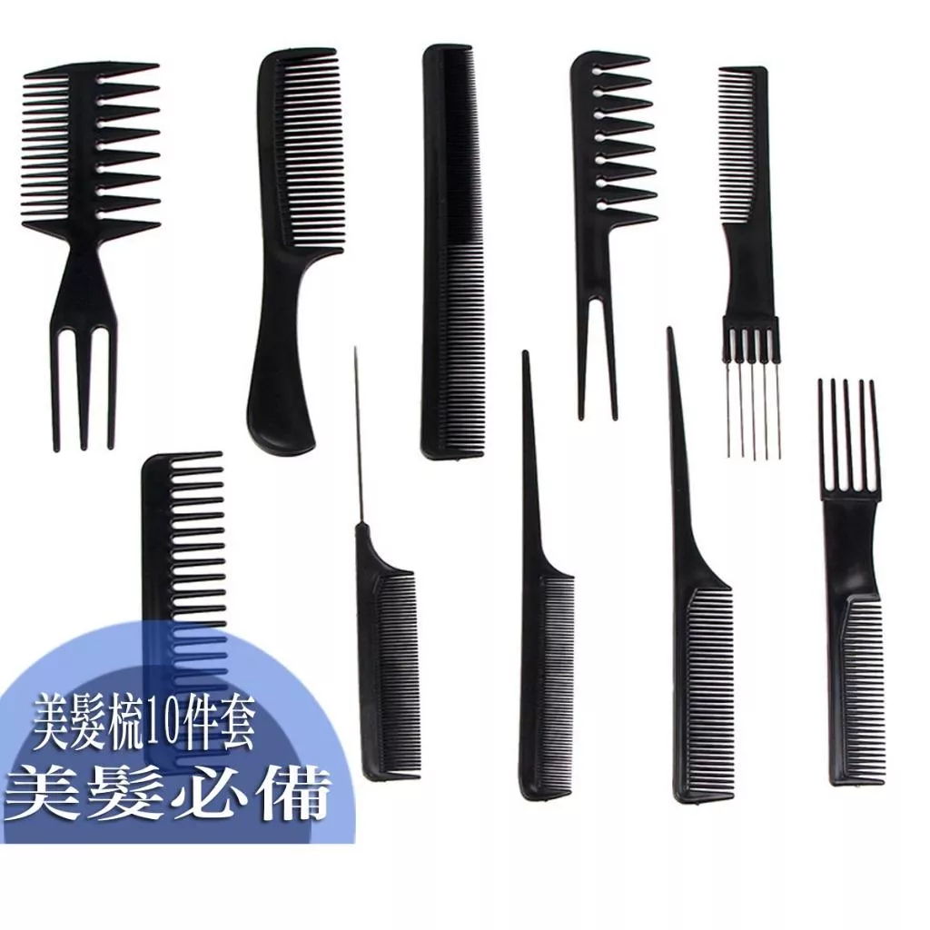 美妝工具美髮梳10件套 梳子 化妝梳 10件套黑色套裝梳子