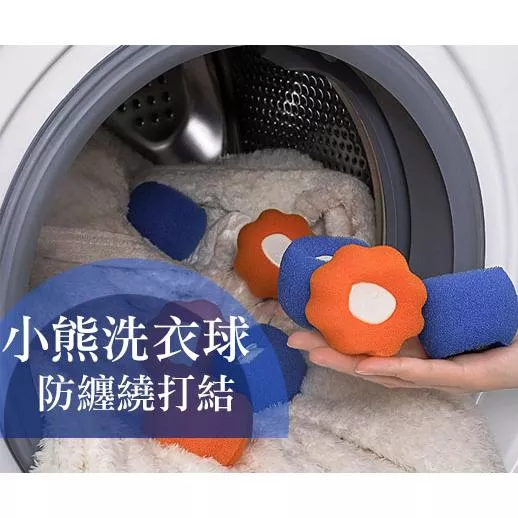 小熊海綿洗衣球 防打結洗衣球 防纏繞粘毛球 洗衣服去頭髮神器 魔力去毛清潔球