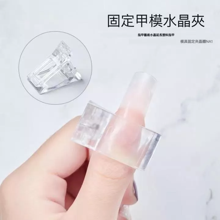 固定夾片 延長膠甲摸 定形夾 水晶膠夾子 美甲 水晶夾