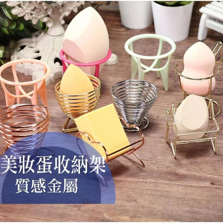 美妝蛋支架 美妝蛋架 蛋架 美妝蛋 支架 金屬 美妝蛋晾曬架 金屬美妝蛋架 美妝蛋撲收納架 美妝工具