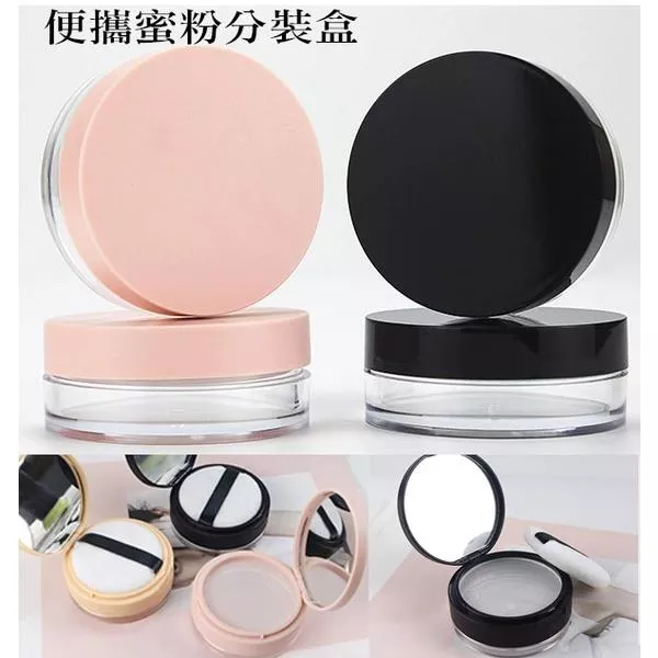 蜜粉分裝盒 彈力網蜜粉盒 分裝盒 蜜粉空盒 蜜粉盒 散粉盒 10G 20G