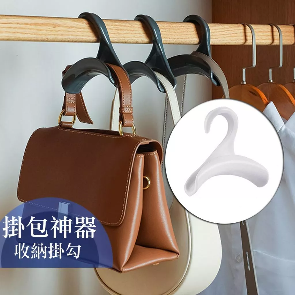 新品掛包架 包包收納架 包包掛鉤 掛包神器 多功能皮帶領帶吊帶掛鉤
