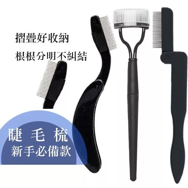睫毛刷 眉毛刷 根根分明 捲翹 睫毛梳 眉毛梳 摺疊好收納 美妝工具 刷具 梳子 美妝工具