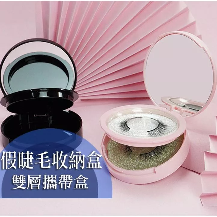 雙層翻蓋 假睫毛空盒 假睫毛收納盒(附鏡子) 外出方便攜帶 哑光款