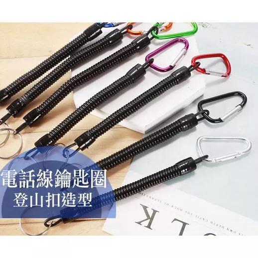 登山扣造型防丟彈簧繩 戶外漁具釣魚配件 魚竿防丟繩 電話線防丟繩 鑰匙防丟繩