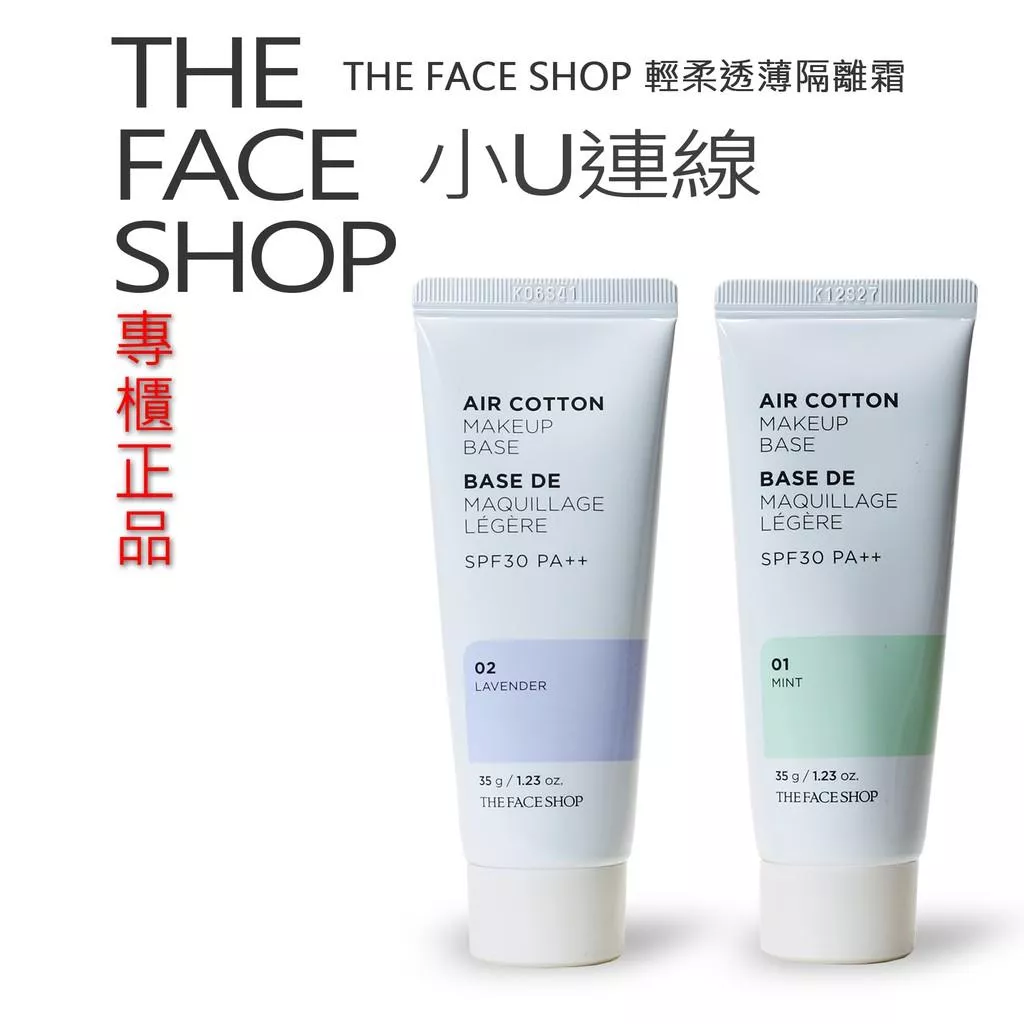 韓國連線~THE FACE SHOP 輕柔透薄隔離霜 膚色矯正 飾底乳 隔離霜 01綠色 02紫色