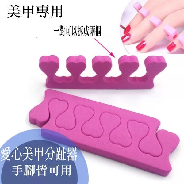 美甲必備 上色輔助器 分趾器海綿分隔棉 固定手指 腳趾指甲分指器 愛心海綿分趾器 美妝工具