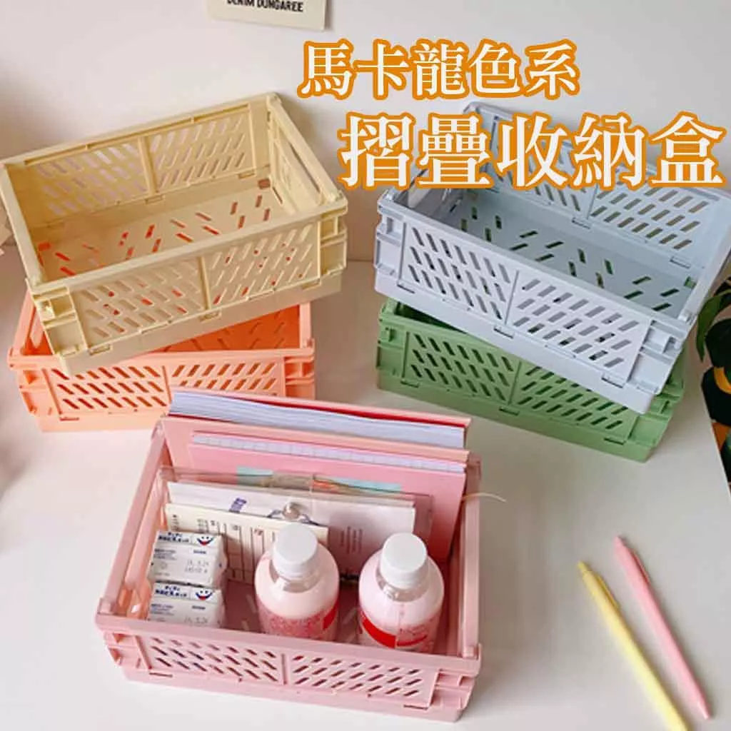 韓系 折疊收納盒 馬卡龍色系 化妝品收納 保養品收納 學生桌面整理手帳膠帶文具 護膚品置物盒 摺疊置物籃