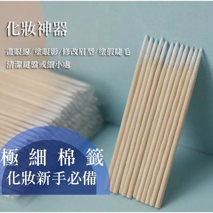 化妝專用棉簽 一次性木棒 棉簽 極細棉籤 清潔棒 紋繡棉籤 燙睫毛 化妝棉籤 小頭棉籤 上裝修正棉簽