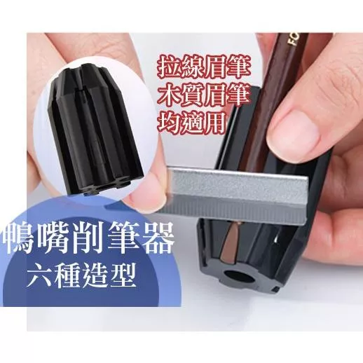 台灣現貨 鴨嘴六孔削筆器 武士刀眉筆削筆器 眉筆削筆器 砍刀眉筆 拉線眉筆 削筆器 四孔 美妝工具